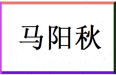马阳秋相关图片