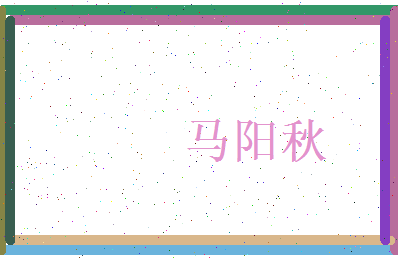 马阳秋相关图片