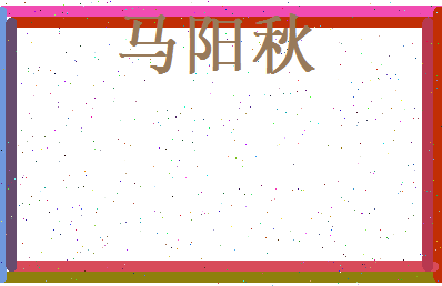 马阳秋相关图片