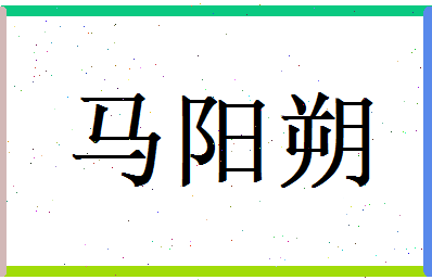 马阳朔相关图片