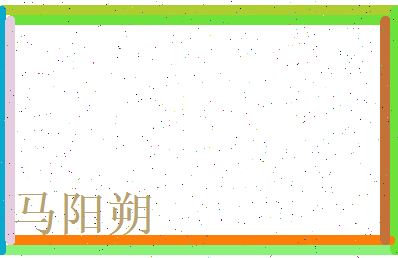 马阳朔相关图片