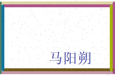 马阳朔相关图片