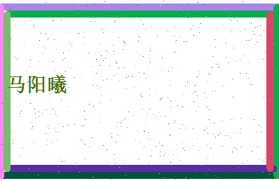 马阳曦相关图片
