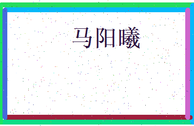 马阳曦相关图片