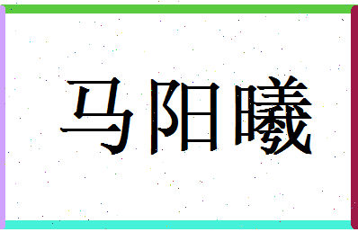 马阳曦相关图片