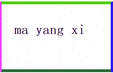 马阳曦相关图片