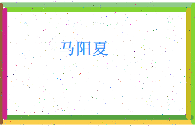 马阳夏相关图片