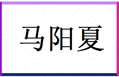 马阳夏相关图片