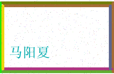 马阳夏相关图片
