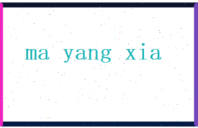 马阳夏相关图片