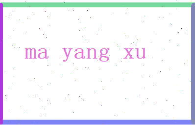 马阳煦相关图片