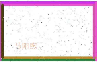 马阳煦相关图片