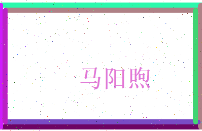 马阳煦相关图片