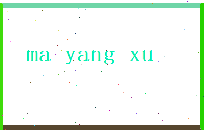 马阳旭相关图片