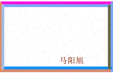 马阳旭相关图片