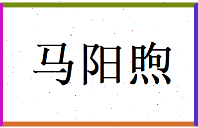 马阳煦相关图片