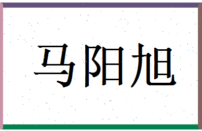 马阳旭相关图片