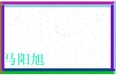 马阳旭相关图片