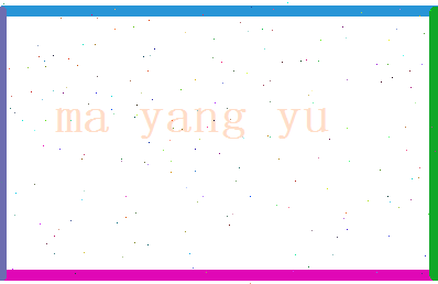 马阳羽相关图片