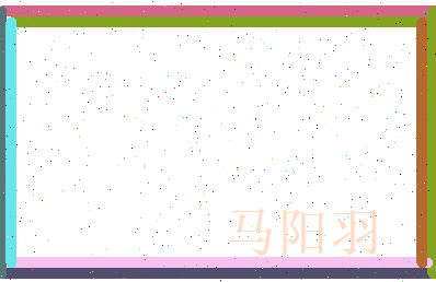 马阳羽相关图片
