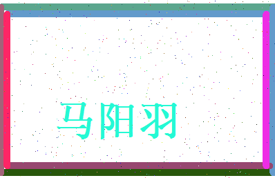 马阳羽相关图片