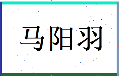 马阳羽相关图片