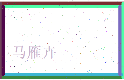 马雁卉相关图片