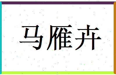 马雁卉相关图片
