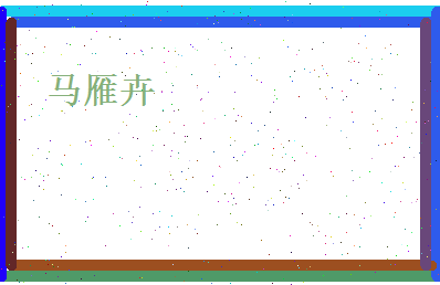 马雁卉相关图片