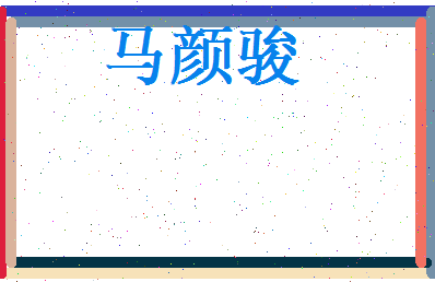马颜骏相关图片