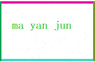 马颜骏相关图片