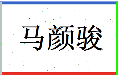 马颜骏相关图片