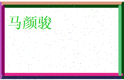 马颜骏相关图片