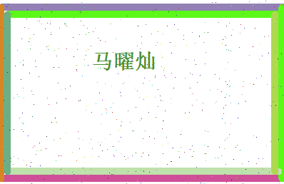 马曜灿相关图片