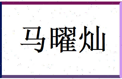 马曜灿相关图片