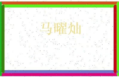 马曜灿相关图片