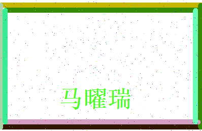 马曜瑞相关图片