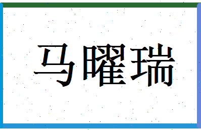 马曜瑞相关图片