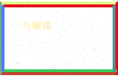 马曜瑞相关图片
