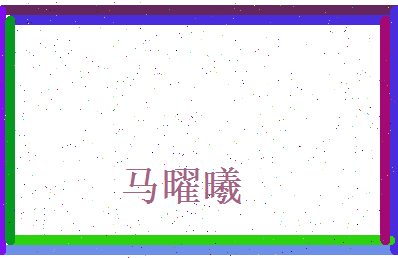 马曜曦相关图片