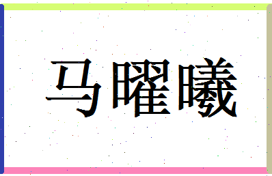 马曜曦相关图片