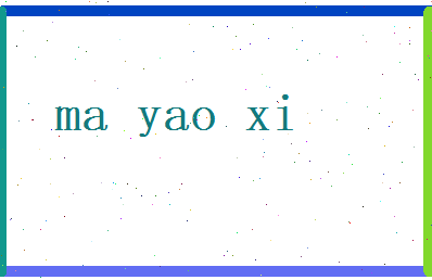 马曜曦相关图片