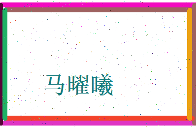 马曜曦相关图片