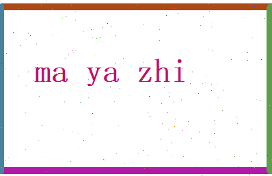 马雅志相关图片