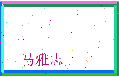 马雅志相关图片