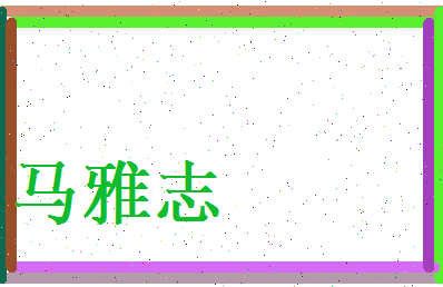 马雅志相关图片