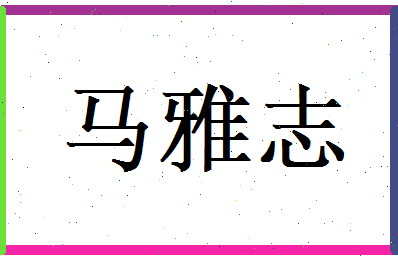 马雅志相关图片