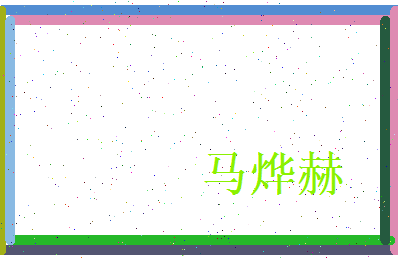 马烨赫相关图片