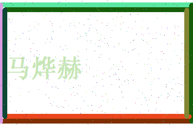 马烨赫相关图片