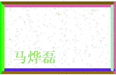 马烨磊相关图片